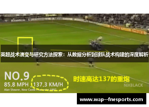 英超战术演变与研究方法探索：从数据分析到球队战术构建的深度解析