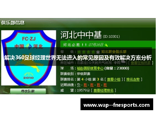解决360足球经理世界无法进入的常见原因及有效解决方案分析