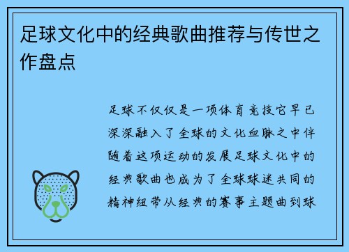 足球文化中的经典歌曲推荐与传世之作盘点