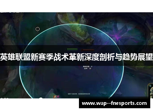 英雄联盟新赛季战术革新深度剖析与趋势展望