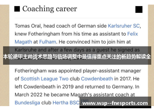 本轮德甲主帅战术思路与临场调整中最值得重点关注的新趋势解读全