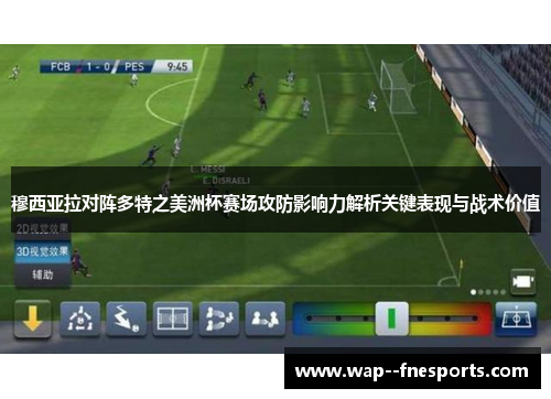 穆西亚拉对阵多特之美洲杯赛场攻防影响力解析关键表现与战术价值