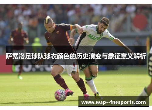 萨索洛足球队球衣颜色的历史演变与象征意义解析