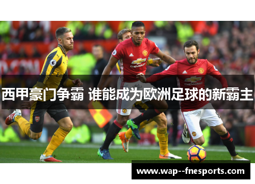 西甲豪门争霸 谁能成为欧洲足球的新霸主