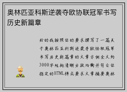 奥林匹亚科斯逆袭夺欧协联冠军书写历史新篇章