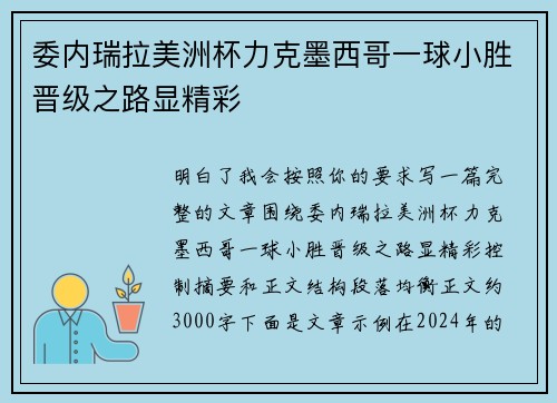 委内瑞拉美洲杯力克墨西哥一球小胜晋级之路显精彩