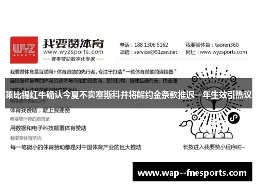 莱比锡红牛确认今夏不卖塞斯科并将解约金条款推迟一年生效引热议
