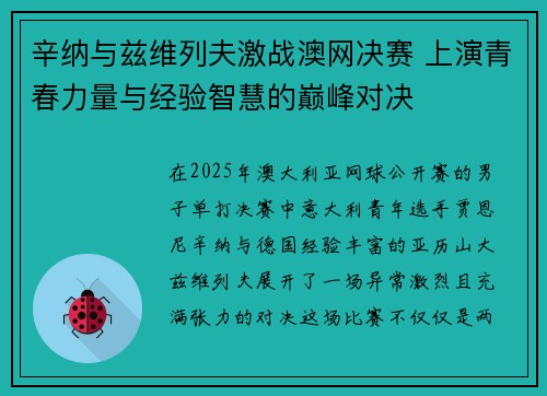 辛纳与兹维列夫激战澳网决赛 上演青春力量与经验智慧的巅峰对决