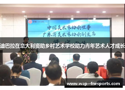 迪巴拉在意大利资助乡村艺术学校助力青年艺术人才成长