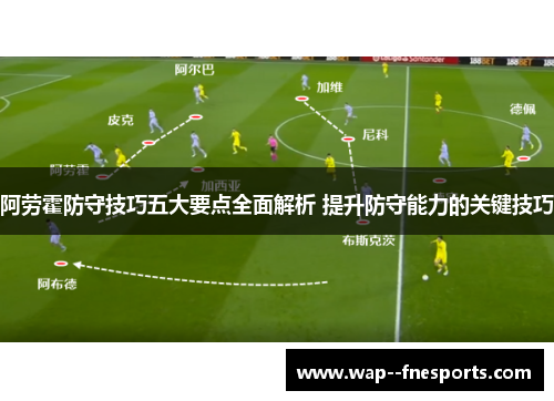 阿劳霍防守技巧五大要点全面解析 提升防守能力的关键技巧