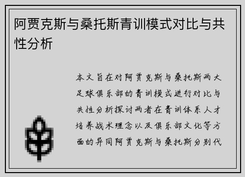 阿贾克斯与桑托斯青训模式对比与共性分析