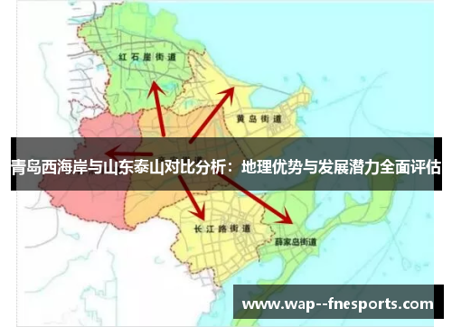 青岛西海岸与山东泰山对比分析:地理优势与发展潜力全面评估 青岛西海岸与山东泰山对比分析:地理优势与发展潜力全面评估