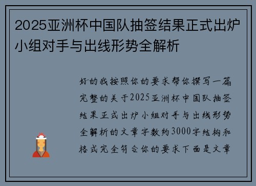 2025亚洲杯中国队抽签结果正式出炉小组对手与出线形势全解析