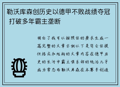 勒沃库森创历史以德甲不败战绩夺冠 打破多年霸主垄断