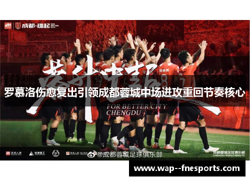 罗慕洛伤愈复出引领成都蓉城中场进攻重回节奏核心