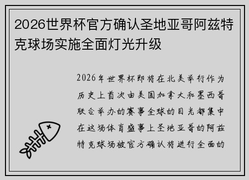 2026世界杯官方确认圣地亚哥阿兹特克球场实施全面灯光升级
