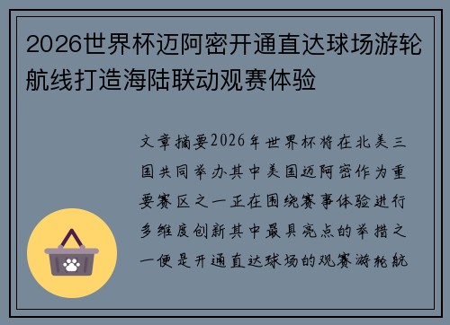 2026世界杯迈阿密开通直达球场游轮航线打造海陆联动观赛体验