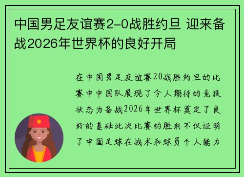 中国男足友谊赛2-0战胜约旦 迎来备战2026年世界杯的良好开局