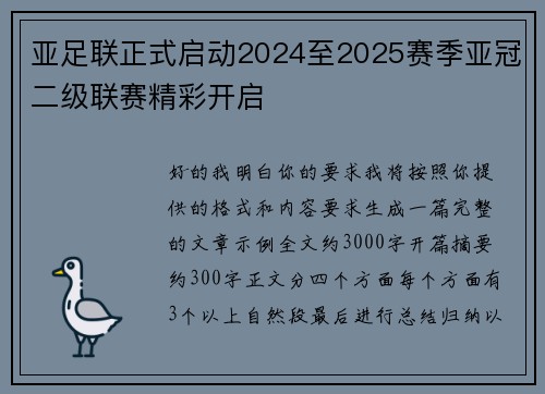 亚足联正式启动2024至2025赛季亚冠二级联赛精彩开启