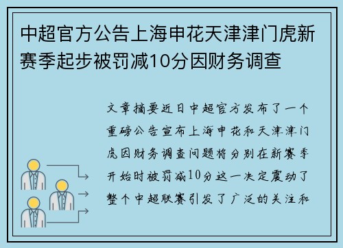 中超官方公告上海申花天津津门虎新赛季起步被罚减10分因财务调查