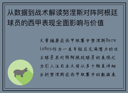 从数据到战术解读努涅斯对阵阿根廷球员的西甲表现全面影响与价值