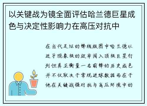 以关键战为镜全面评估哈兰德巨星成色与决定性影响力在高压对抗中