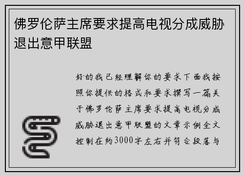 佛罗伦萨主席要求提高电视分成威胁退出意甲联盟