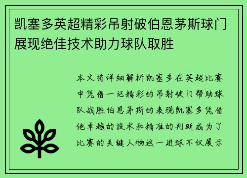 凯塞多英超精彩吊射破伯恩茅斯球门展现绝佳技术助力球队取胜