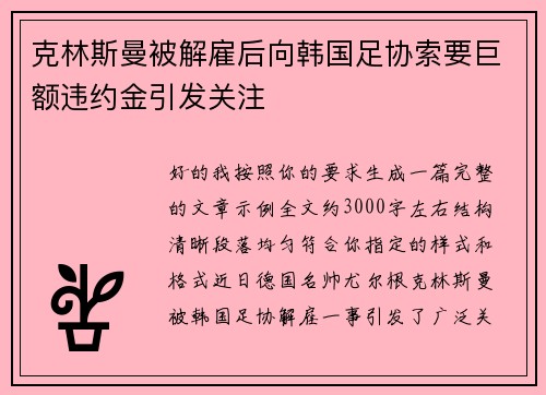 克林斯曼被解雇后向韩国足协索要巨额违约金引发关注