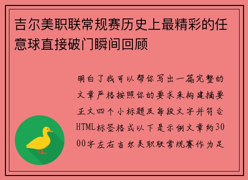 吉尔美职联常规赛历史上最精彩的任意球直接破门瞬间回顾