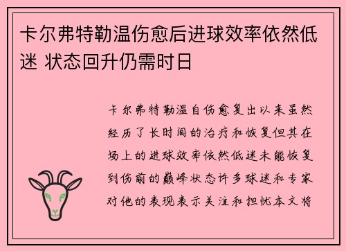 卡尔弗特勒温伤愈后进球效率依然低迷 状态回升仍需时日