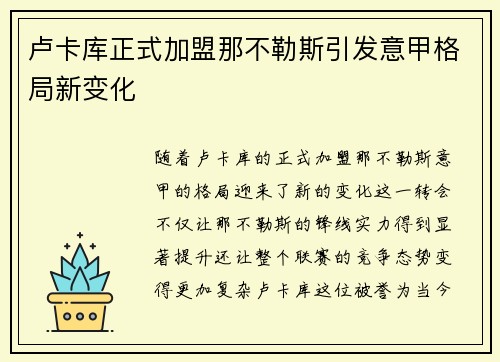 卢卡库正式加盟那不勒斯引发意甲格局新变化