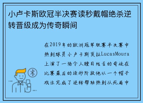 小卢卡斯欧冠半决赛读秒戴帽绝杀逆转晋级成为传奇瞬间