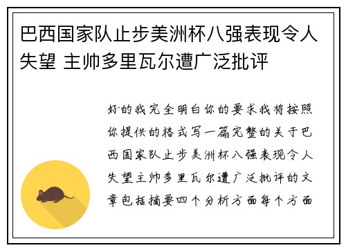 巴西国家队止步美洲杯八强表现令人失望 主帅多里瓦尔遭广泛批评