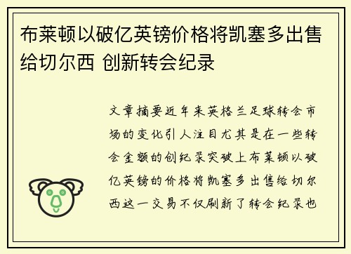 布莱顿以破亿英镑价格将凯塞多出售给切尔西 创新转会纪录