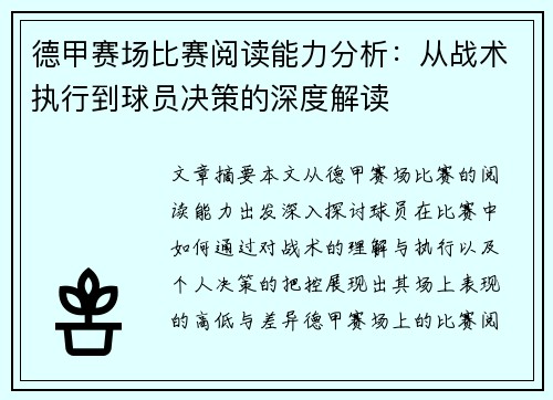德甲赛场比赛阅读能力分析：从战术执行到球员决策的深度解读