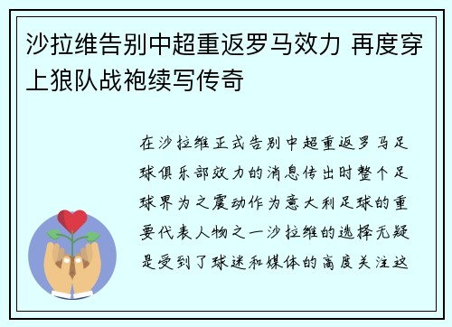 沙拉维告别中超重返罗马效力 再度穿上狼队战袍续写传奇