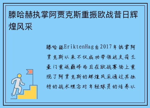 滕哈赫执掌阿贾克斯重振欧战昔日辉煌风采