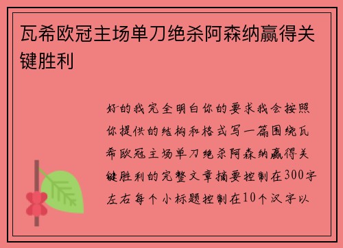 瓦希欧冠主场单刀绝杀阿森纳赢得关键胜利