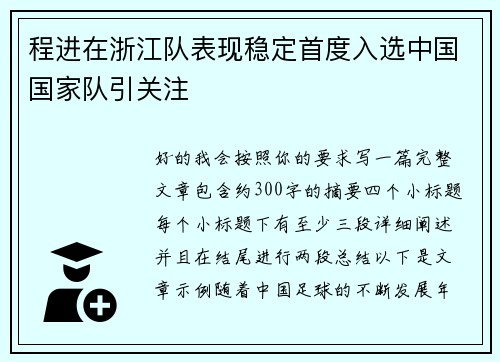 程进在浙江队表现稳定首度入选中国国家队引关注