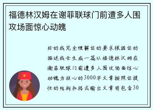 福德林汉姆在谢菲联球门前遭多人围攻场面惊心动魄