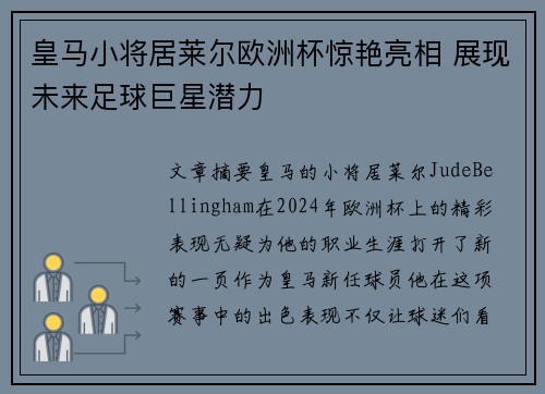 皇马小将居莱尔欧洲杯惊艳亮相 展现未来足球巨星潜力