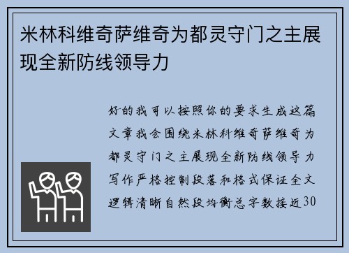 米林科维奇萨维奇为都灵守门之主展现全新防线领导力