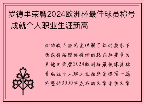 罗德里荣膺2024欧洲杯最佳球员称号 成就个人职业生涯新高