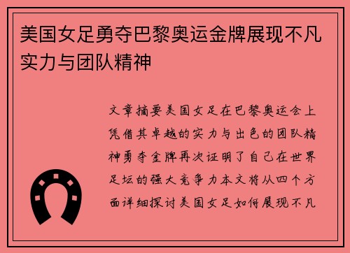 美国女足勇夺巴黎奥运金牌展现不凡实力与团队精神