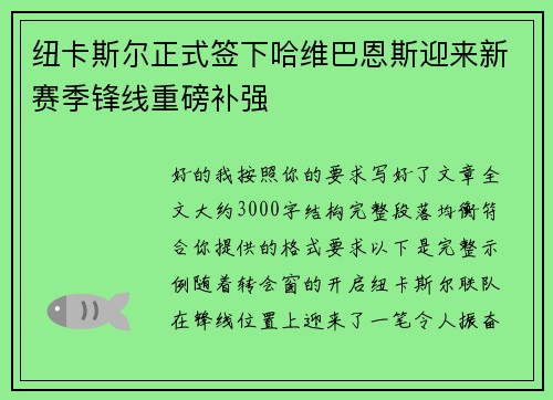 纽卡斯尔正式签下哈维巴恩斯迎来新赛季锋线重磅补强