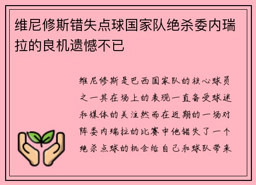 维尼修斯错失点球国家队绝杀委内瑞拉的良机遗憾不已
