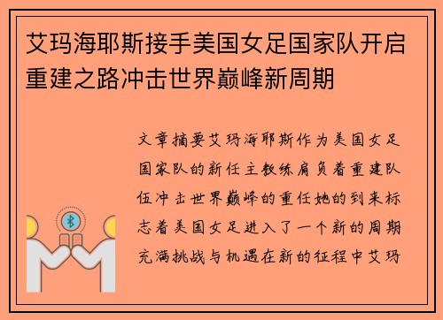 艾玛海耶斯接手美国女足国家队开启重建之路冲击世界巅峰新周期