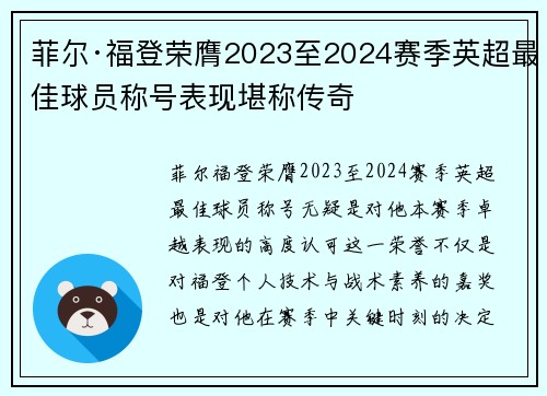 菲尔·福登荣膺2023至2024赛季英超最佳球员称号表现堪称传奇