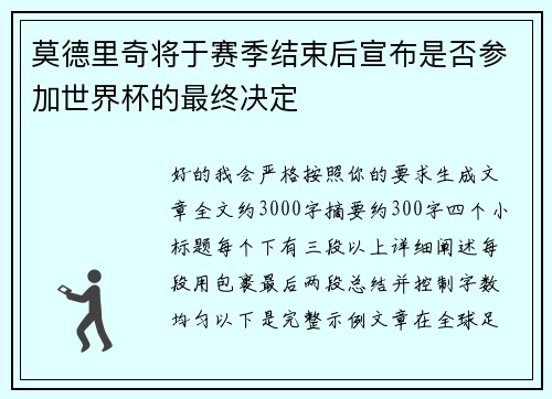 莫德里奇将于赛季结束后宣布是否参加世界杯的最终决定